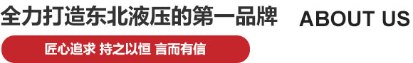 沈陽液壓站